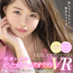 【痴女】 【VR】松本いちか史上最ハイクオリティVR SもMもパーフェクト！幼いころレ○プした幼なじみが痴女覚醒で今度はイカされまくり2SEX SPECIAL！！ ＜FANZA＞