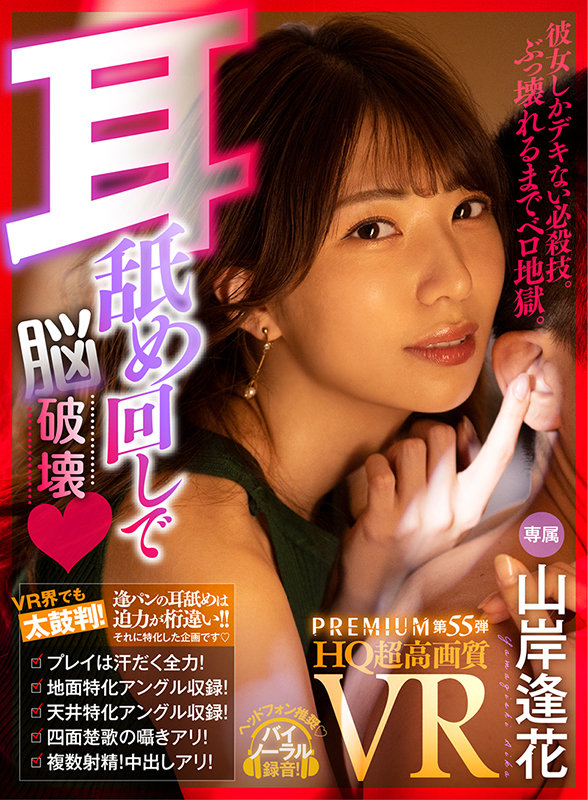 【痴女】 【VR】【HQ超高画質】山岸逢花の耳舐めが凄い！耳穴から脳ミ...