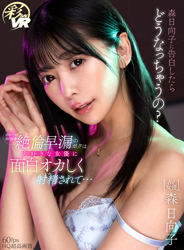 【痴女】 【VR】森日向子に告白したらどうなっちゃうの？ 初めてのAV...