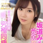 【痴女】 【VR】坂道みるを完全独占！人気AV女優が僕だけに見せる素顔＆恥じらい潮 最高の密着距離でひたすらSEXに没頭する究極同棲VR ＜FANZA＞