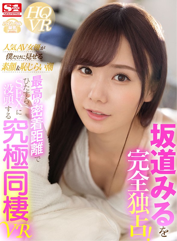 【痴女】 【VR】坂道みるを完全独占！人気AV女優が僕だけに見せる素顔...