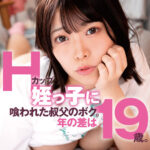 【痴女】 Hカップ姪っ子に喰われた叔父のボク。年の差は19歳。 大原あむ ＜FANZA＞