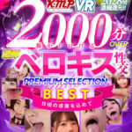 【痴女】 【VR】2000分OVER 脳がトロける濃厚ベロキス性交PREMIUM SELECTION BEST ＜FANZA＞