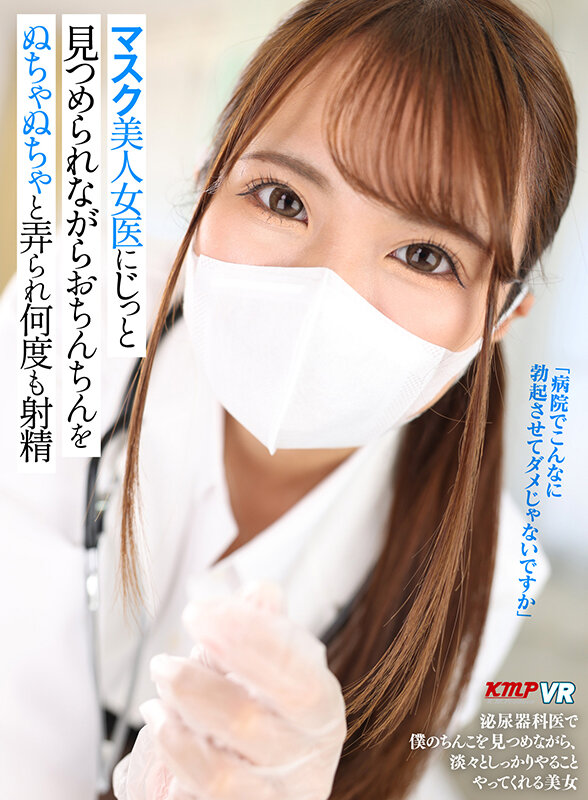 【痴女】 【VR】マスク美人女医にじっと見つめられながらおちんちんをぬ...