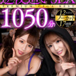 【痴女】 【VR】オンナがオトコを求めてヤッてくる！！奇跡の逆夜●いSEXノーカット1050分PREMIUM GIGA BEST ＜FANZA＞