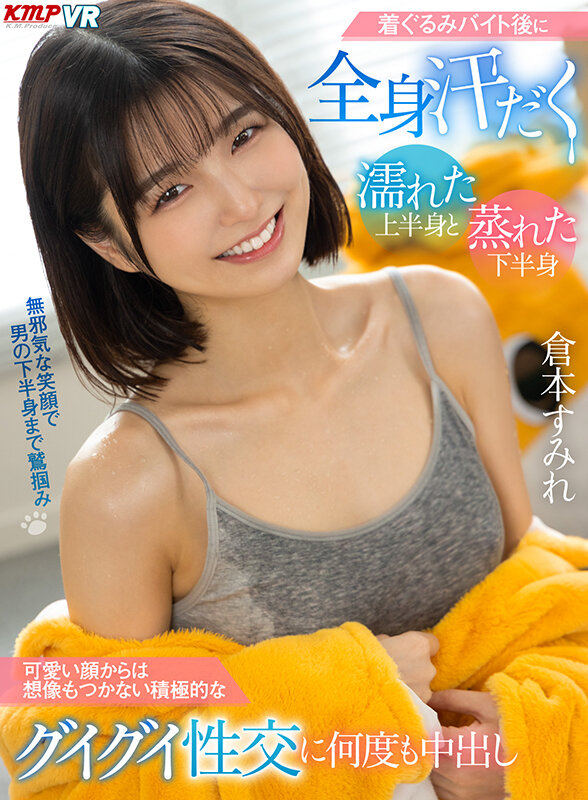 【痴女】 【VR】着ぐるみバイト後に全身汗だく 濡れた上半身と蒸れた下...