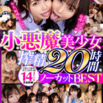 【痴女】 【VR】あなたの精液、ぜ～んぶ絞り取っちゃう♪ 小悪魔美少女搾精20時間ノーカットBEST ＜FANZA＞