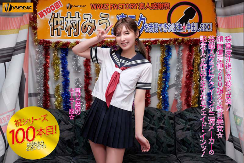 【痴女】 仲村みうの凄テクを我慢できれば生★中出しSEX！ ＜FANZ...