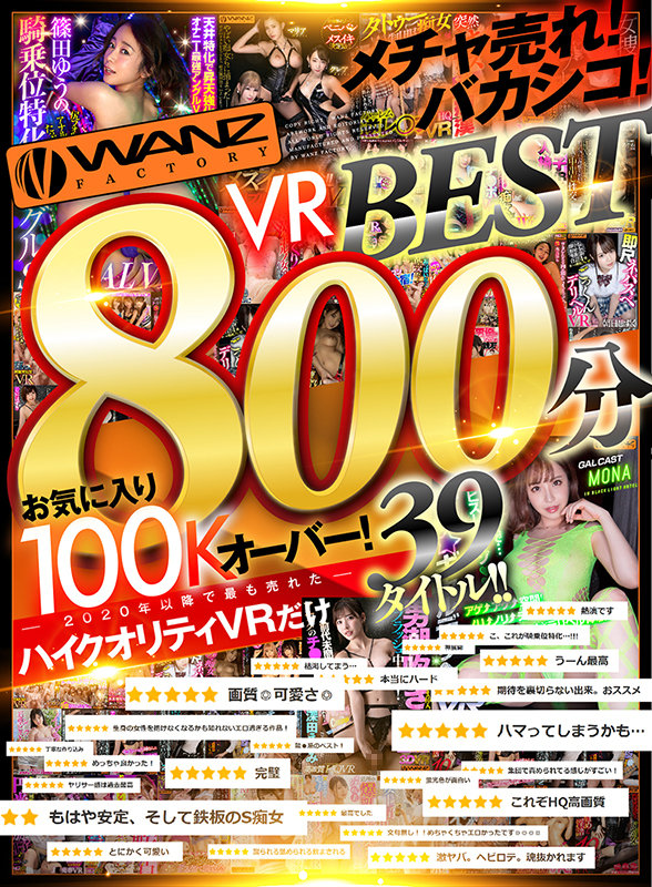 【痴女】 【VR】メチャ売れ！バカシコ！WANZ VR BEST 80...