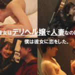 【痴女】 デリヘルで出会った人妻に恋をした僕は店外デートで真昼間から何度も痴女られて狂うほどイカされてしまった。 末広純 ＜FANZA＞