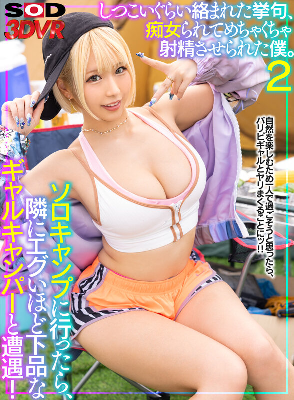 【痴女】 【VR】ソロキャンプに行ったら、隣にエグいほど下品なギャルキ...