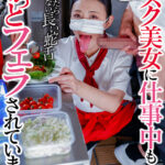 【痴女】 【VR】ボクは厨房で働くマスク美女に仕事中もずっとフェラされています 神納花 ＜FANZA＞