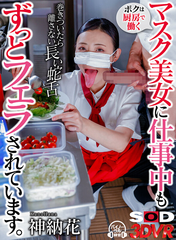 【痴女】 【VR】ボクは厨房で働くマスク美女に仕事中もずっとフェラされ...
