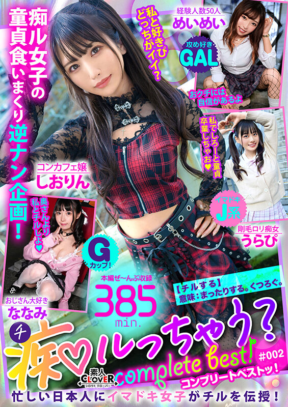 【痴女】 002＃痴ルっちゃう？/素人CLOVERコンプリートベストッ...