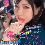 【痴女】 出勤率の低くなったオフィスで後輩社員達を悪魔的なベロしゃぶバキュームキッスで次々と食いまくる女上司の誘惑中出し騎乗位SEX 藍芽みずき ＜FANZA＞