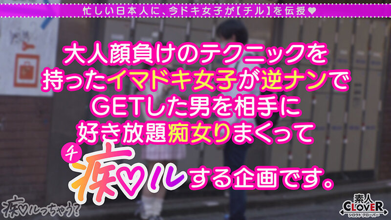 【痴女】 ガチ恋不可避の鬼カワ陽キャ女子とイチャラブ青春chill！「...