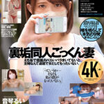 【痴女】 裏垢同人ごっくん妻 音琴るい ＜FANZA＞