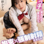 【痴女】 姪っ子に来る日も来る日も拘束×強●射精させられマジで困ってます。 月野かすみ ＜FANZA＞