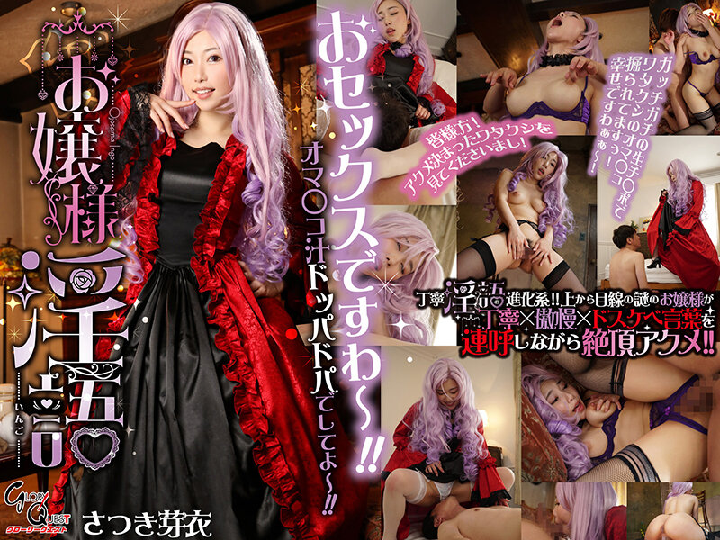 【痴女】 お嬢様淫語 さつき芽衣 ＜FANZA＞