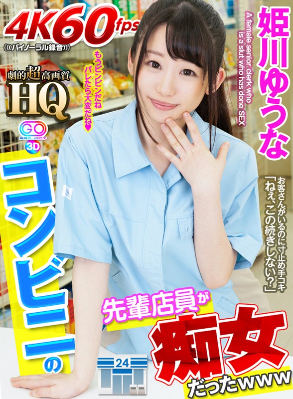 【痴女】 【VR】HQ 劇的超高画質 姫川ゆうな コンビニの先輩店員が...
