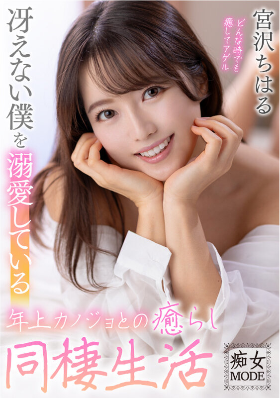 【痴女】 冴えない僕を溺愛している年上カノジョとの癒らし同棲生活 宮沢...