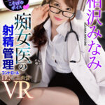 【痴女】 【VR】【ASMR淫語】 痴女医のおち○ぽ転がし射精管理VR 美とエロがテーマに撮影！乳首舐め手コキ・性感帯いじりフェラ・密着騎乗位！焦らし・寸止め…なかなかイカせてくれないイジワルなみなみ先生にドハマり中！！ 相沢みなみ ＜FANZA＞