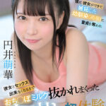 【痴女】 【VR】僕に彼女ができて嫉妬した幼馴染（萌華）に童貞を奪われ彼女とセックス出来なくなるまでおち●ぽミルク抜かれまくった中出し初体験 円井萌華 ＜FANZA＞