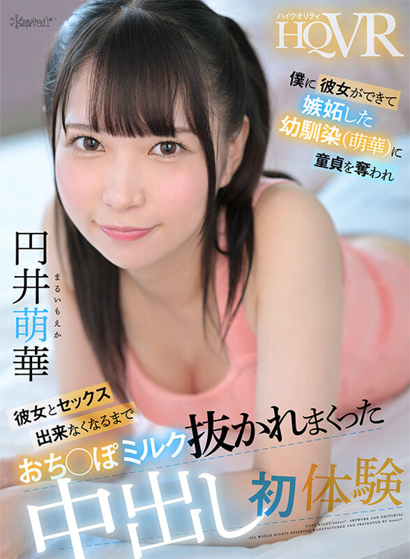 【痴女】 【VR】僕に彼女ができて嫉妬した幼馴染（萌華）に童貞を奪われ...