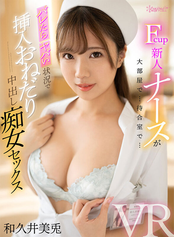 【痴女】 【VR】怖いもの知らずのイタズラ好き小悪魔新人ナースがバレた...