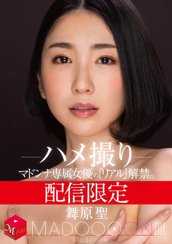 【痴女】 配信限定 マドンナ専属女優の『リアル』解禁。 MADOOOO...
