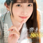 【痴女】 【VR】鈴音まゆ 初8KVR キス回数100回以上 気持ちイイ…キス射精までずっとしよ 2SEX！真面目だけどHな彼女の妹に痴女られたボク ＜FANZA＞