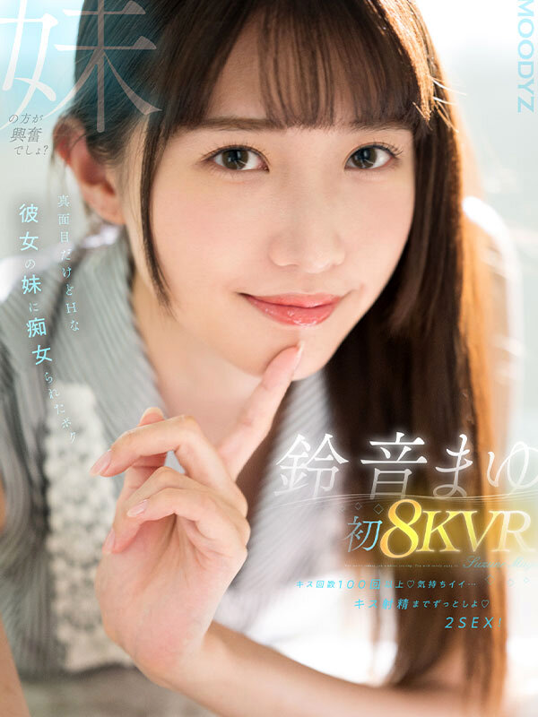 【痴女】 【VR】鈴音まゆ 初8KVR キス回数100回以上 気持ちイ...