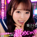 【痴女】 【VR】風俗スキル開花！！天使の唾液を使って男をトリコにする舐めじゃくり特化ヘルス 雅子りな ＜FANZA＞