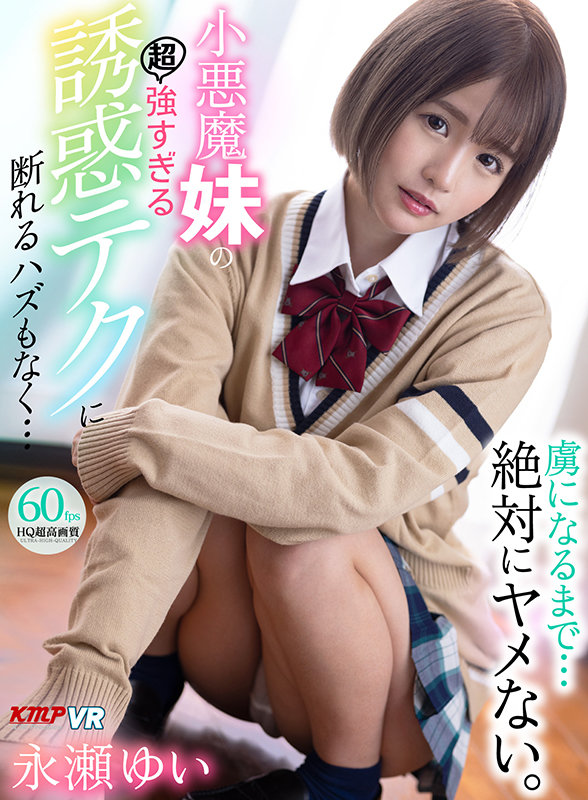 【痴女】 【VR】虜になるまで…絶対にヤメない。小悪魔妹の超強すぎる誘...