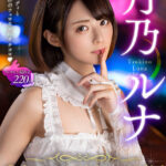 【痴女】 【VR】敏感ボディと魔性のフェロモンにイチコロ♪月乃ルナ COMPLETE BEST ＜FANZA＞