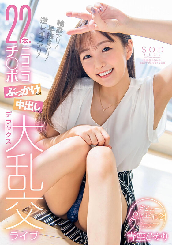 【痴女】 青空ひかりデビュー2周年記念 輪●アリ！早抜きアリ！逆レ●プ...