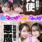 【痴女】 『渚とみつきと弥生とみづき』無限射精な天使と射精管理な悪魔の双子 ＃無限射精な白い天使＃射精管理な黒い悪魔＃限界超えても連続射精＃カリ首3cm挿入SEX ＜FANZA＞