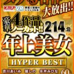 【痴女】 【VR】ヌケる名作を大放出！！KMPVRで興奮と感動のシコシコ生活♪豪華4作品をノーカット！！年上美女 HYPER BEST 214分 ＜FANZA＞