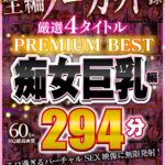 【痴女】 【VR】4タイトル全編ノーカット収録 294分厳選 痴女巨乳編 PREMIUM BEST 永久保存版！！ ＜FANZA＞