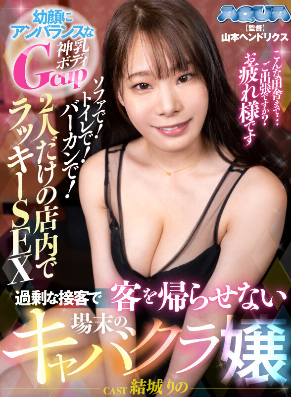 【痴女】 【VR】過剰な接客で客を帰らせない場末のキャバクラ嬢 結城り...