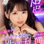 【痴女】 【VR】奇跡とキセキが織りなす美少女がカラダとクチビルで性感乱舞 103％オトコを虜にするJDヘルス 新井リマ ＜FANZA＞