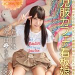 【痴女】 「キミ、本当に大人だよね！？」見た目は完全ロリなのにち○ぽを目の前にすると痴女化して連続中出しSEXで男を●す経験人数3桁オーバーのえげつないほどヤリマンビッチな女児服カフェの看板娘 あおいさん（32歳） 枢木あおい ＜FANZA＞