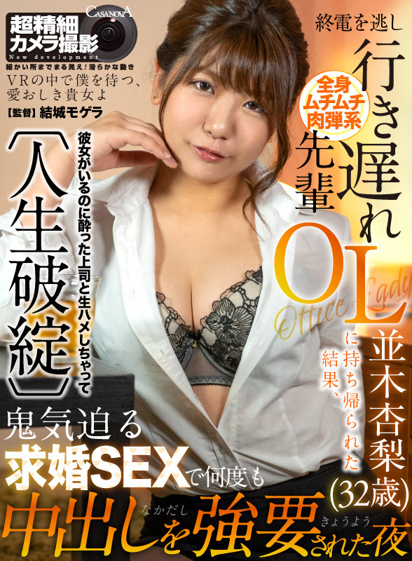 【痴女】 【VR】終電を逃し行き遅れ先輩OLに持ち帰られた結果、鬼気迫...
