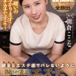 【痴女】 【VR】健全なエステ店でバレないように勃起させて遊ぶ変態エステティシャン 朝倉ここな ＜FANZA＞