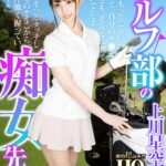 【痴女】 【VR】HQ 劇的超高画質 上川星空 ゴルフ部の痴女先輩w「ここをもっとこういう風に握って、自分のチ●ポ握るときも、そんなに強く握らないでしょ？w 優しく、そっとタッチしてあげるのwそこから、どんどん強く握っていくのよ～w」 ＜FANZA＞