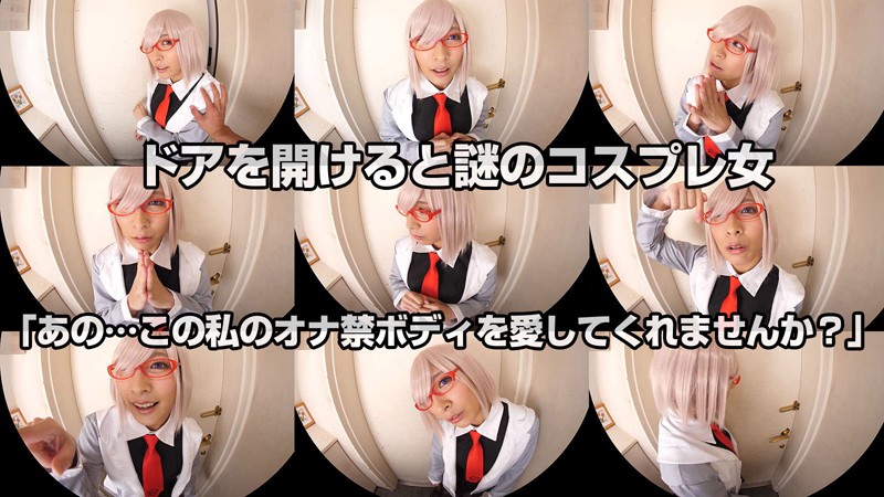 【痴女】 【VR】阿部乃みく ドアを開けると謎のコスプレ女！いきなり家...