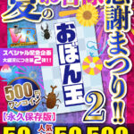 【痴女】 【VR】【500円ワンコイン】夏のお客様感謝まつり！！ おぼん玉【2】 50タイトル 人気女優50人 500分 こあらVR極 超4KHQ 60fps 【永久保存版】 ＜FANZA＞