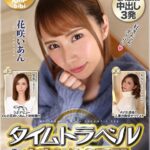 【痴女】 【VR】タイムトラベル 過去と現在と未来のいあんと濃密生中出し生SEXしよ 花咲いあん ＜FANZA＞