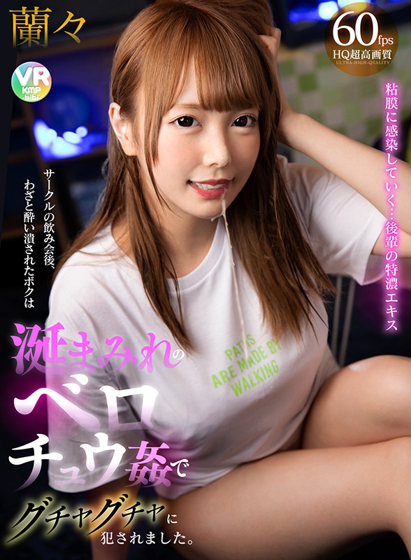 【痴女】 【VR】サークルの飲み会後、わざと酔い潰されたボクは涎まみれ...