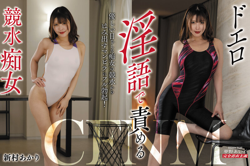 【痴女】 ドエロ淫語で責める競水痴女 新村あかり ＜FANZA＞